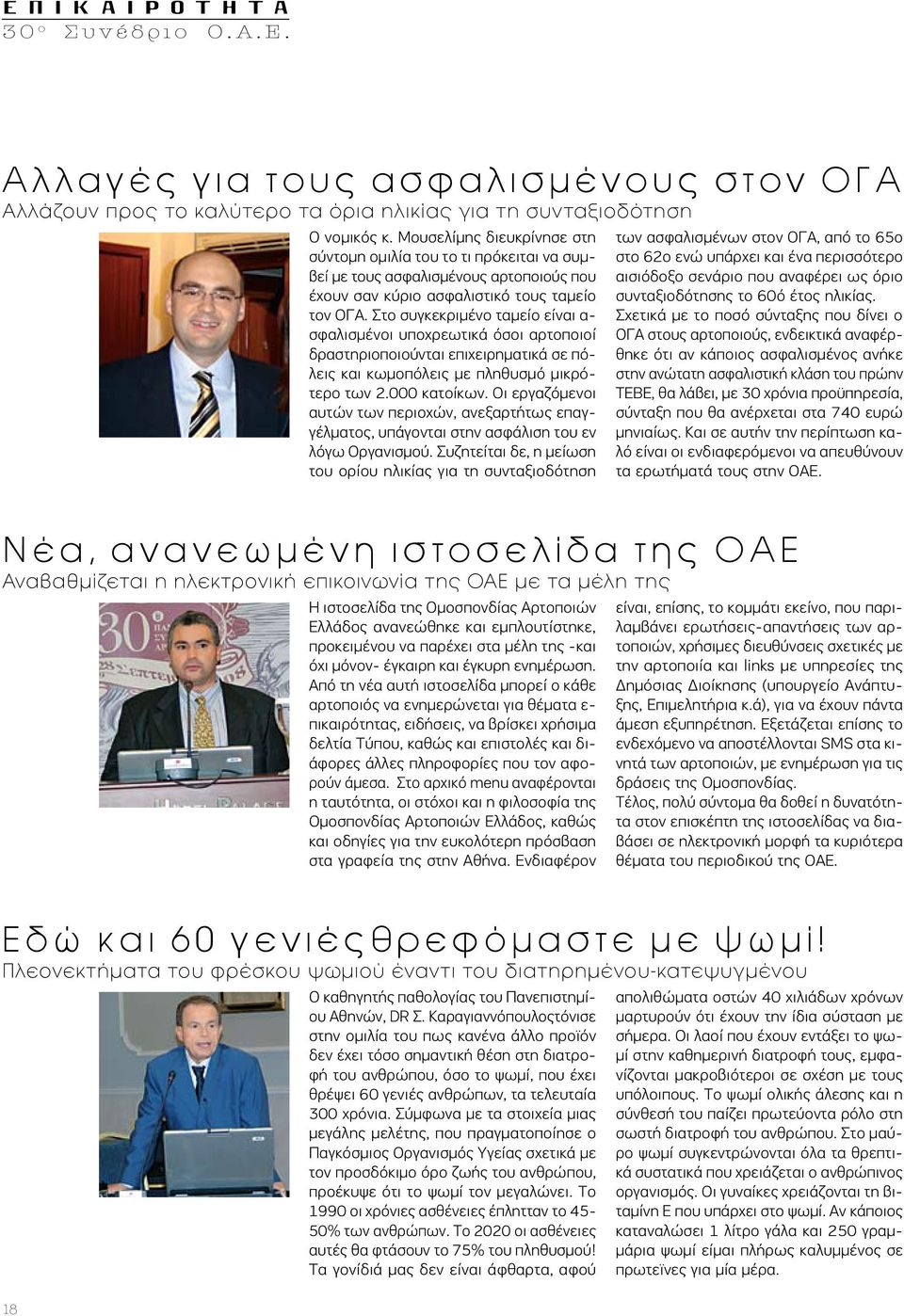 Στο συγκεκριμένο ταμείο είναι α- σφαλισμένοι υποχρεωτικά όσοι αρτοποιοί δραστηριοποιούνται επιχειρηματικά σε πόλεις και κωμοπόλεις με πληθυσμό μικρότερο των 2.000 κατοίκων.