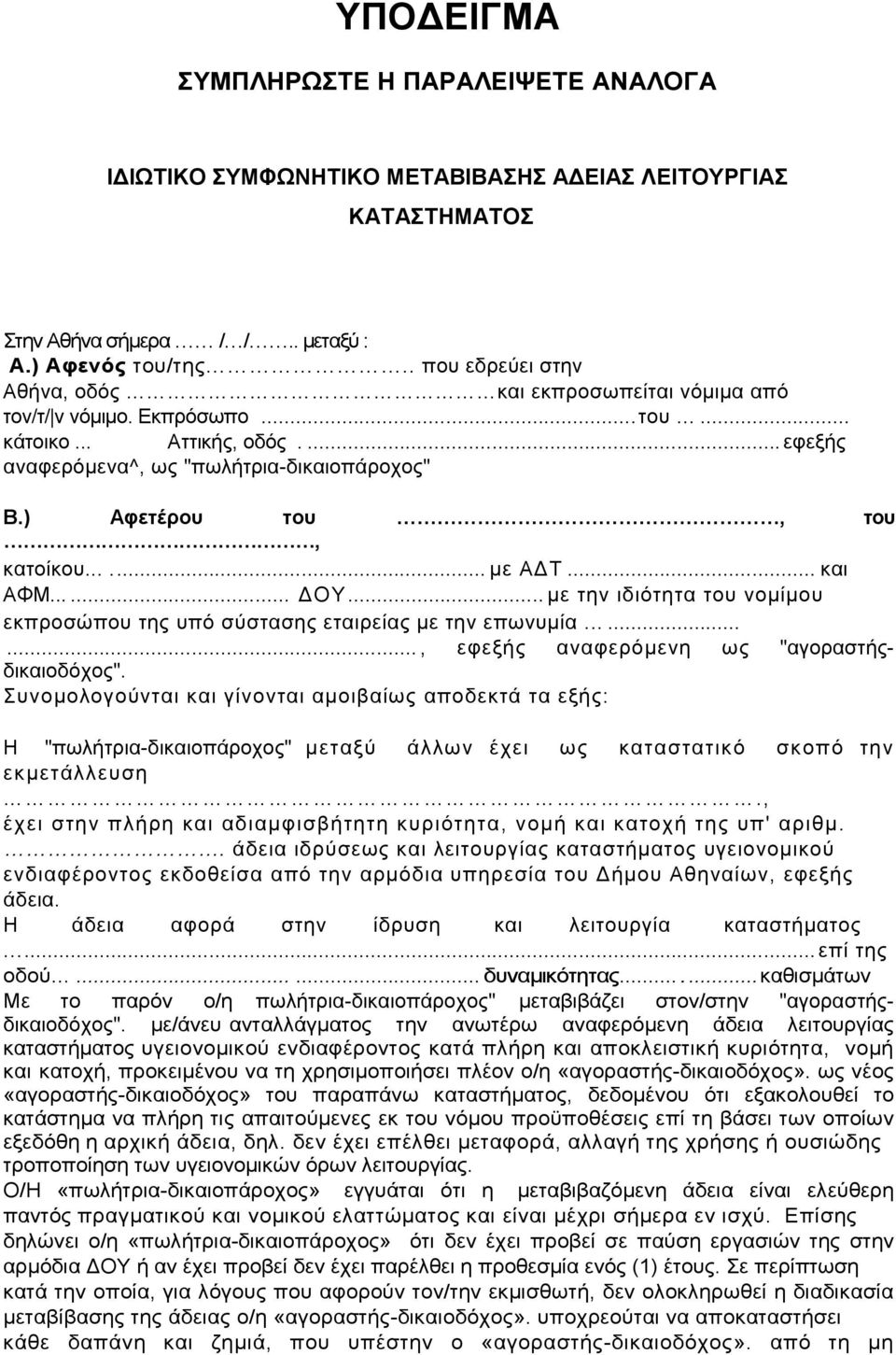 ) Αφετέρου του, του, κατοίκου...... με ΑΔΤ... και ΑΦΜ...... ΔΟΥ... με την ιδιότητα του νομίμου εκπροσώπου της υπό σύστασης εταιρείας με την επωνυμία........., εφεξής αναφερόμενη ως "αγοραστήςδικαιοδόχος".