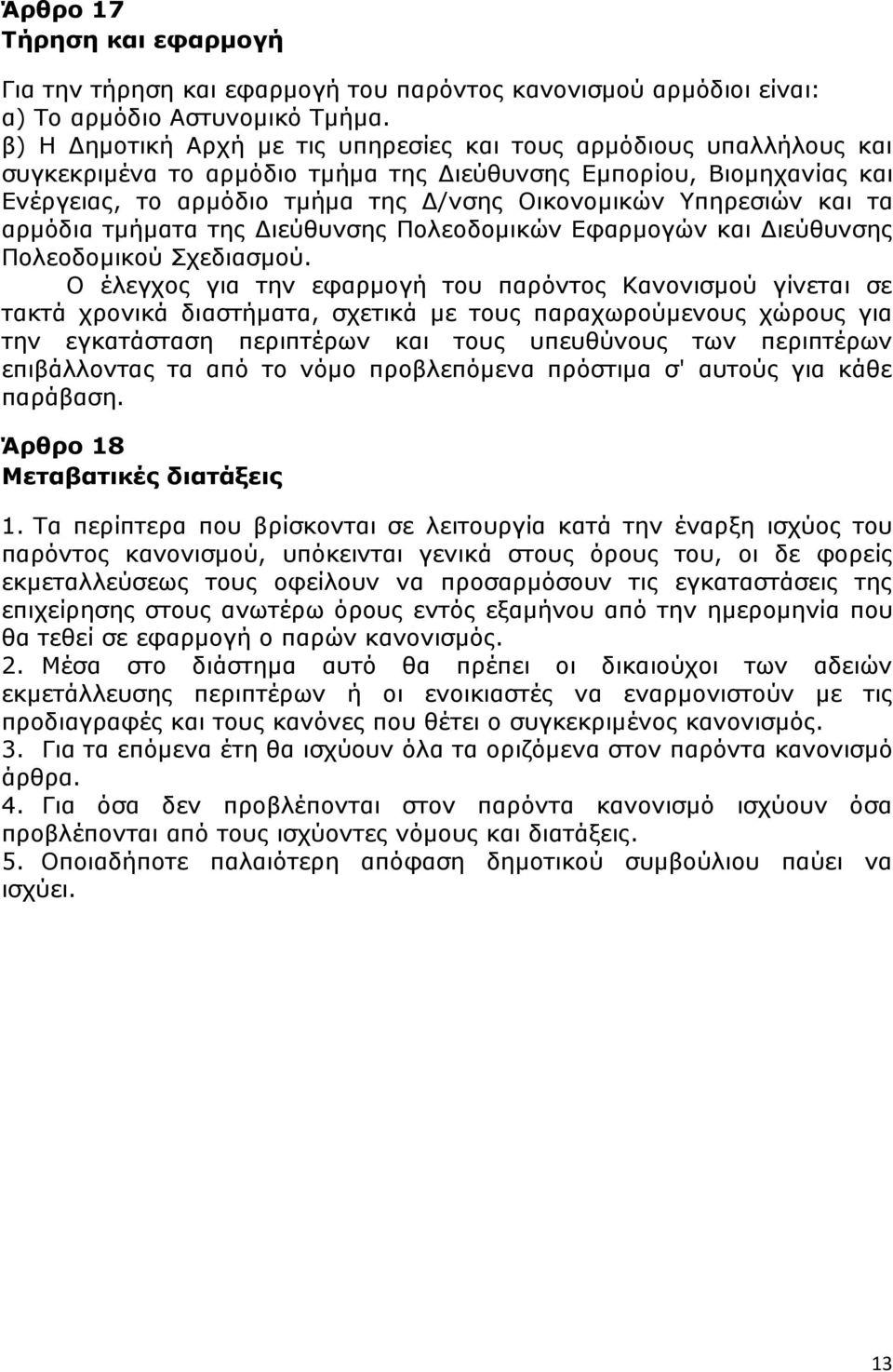 Υπηρεσιών και τα αρμόδια τμήματα της Διεύθυνσης Πολεοδομικών Εφαρμογών και Διεύθυνσης Πολεοδομικού Σχεδιασμού.