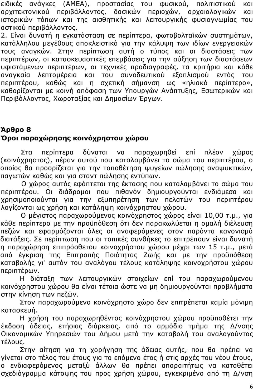 Στην περίπτωση αυτή ο τύπος και οι διαστάσεις των περιπτέρων, οι κατασκευαστικές επεμβάσεις για την αύξηση των διαστάσεων υφιστάμενων περιπτέρων, οι τεχνικές προδιαγραφές, τα κριτήρια και κάθε