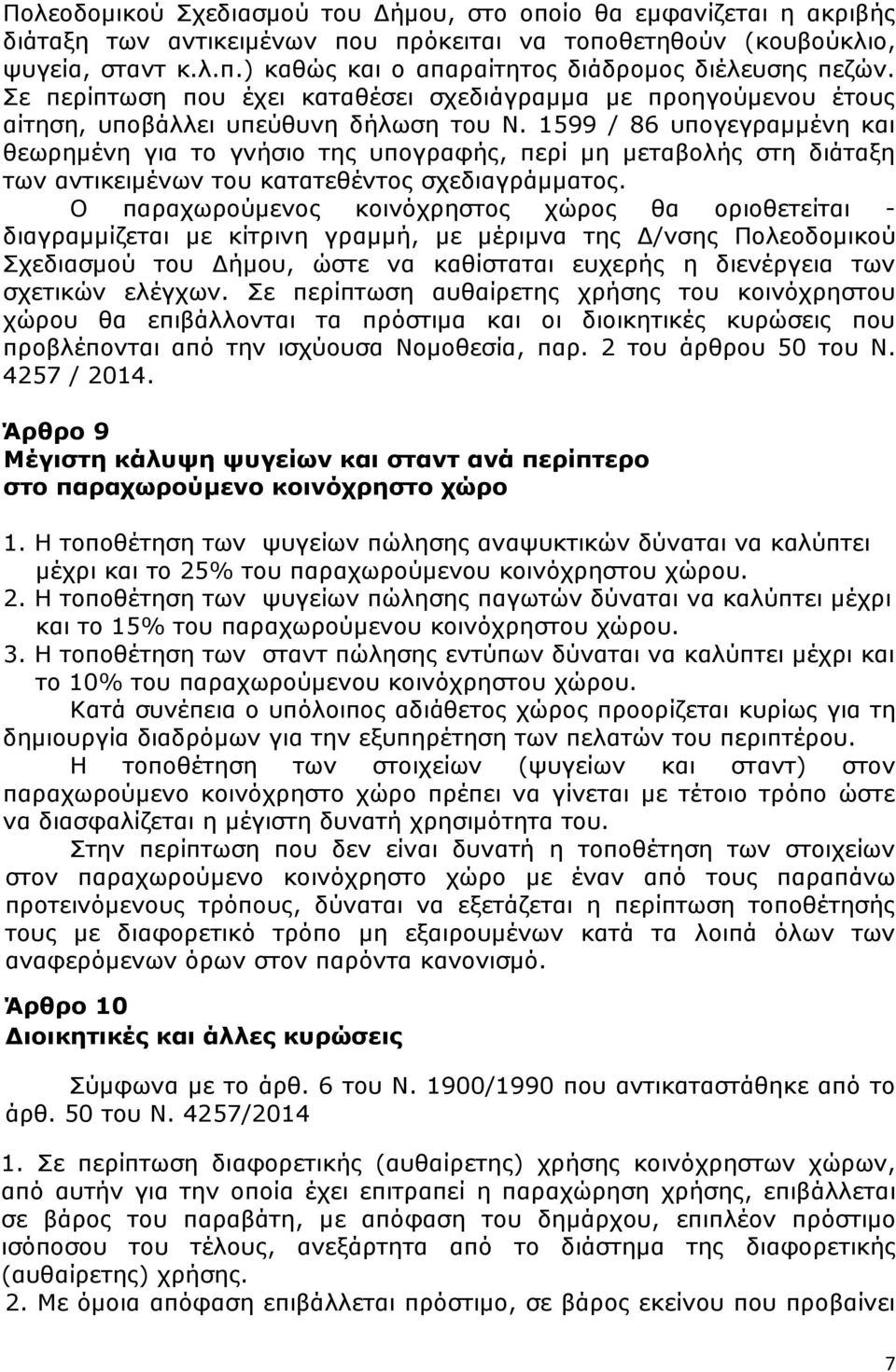 1599 / 86 υπογεγραμμένη και θεωρημένη για το γνήσιο της υπογραφής, περί μη μεταβολής στη διάταξη των αντικειμένων του κατατεθέντος σχεδιαγράμματος.