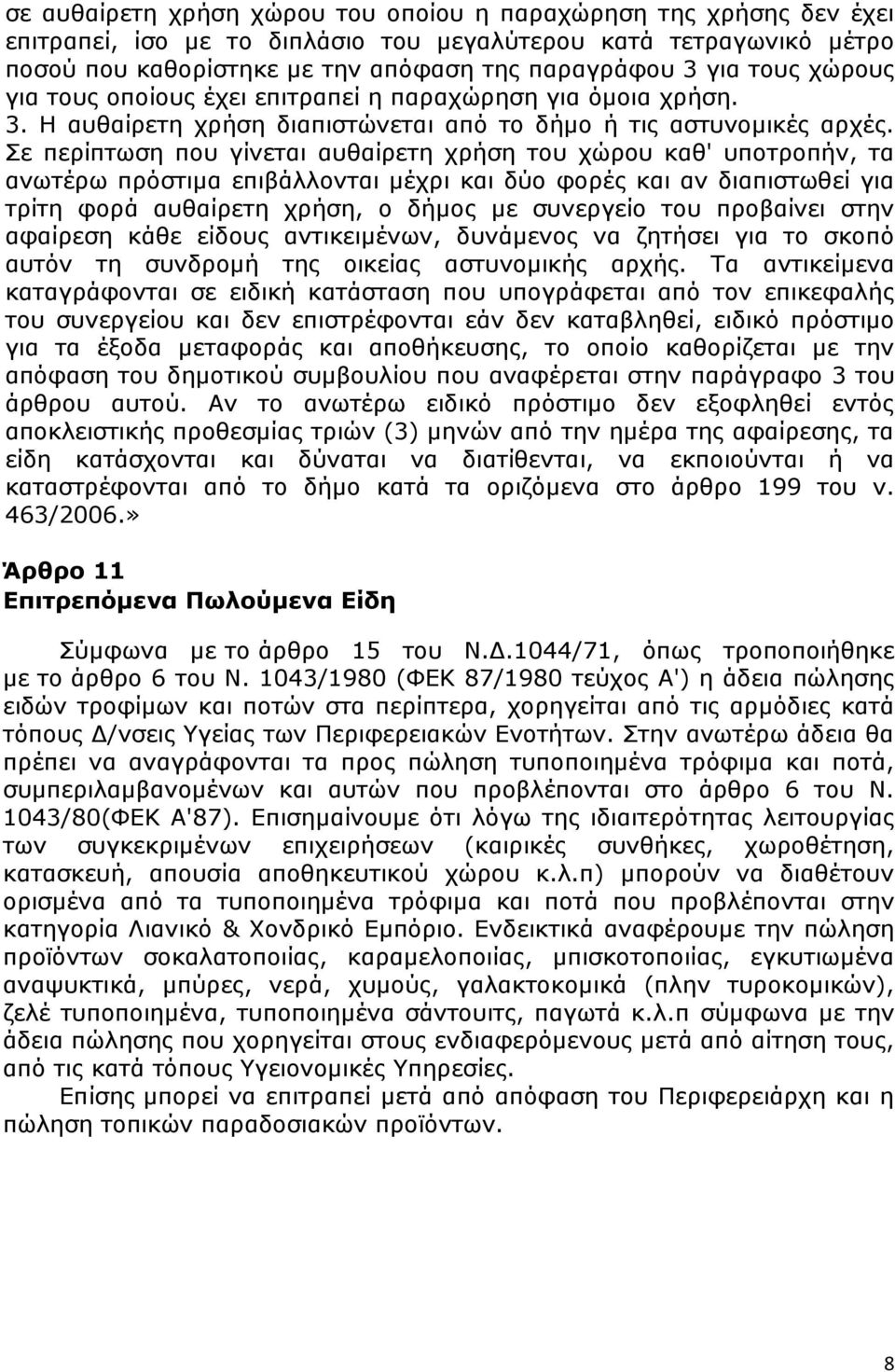 Σε περίπτωση που γίνεται αυθαίρετη χρήση του χώρου καθ' υποτροπήν, τα ανωτέρω πρόστιμα επιβάλλονται μέχρι και δύο φορές και αν διαπιστωθεί για τρίτη φορά αυθαίρετη χρήση, ο δήμος με συνεργείο του