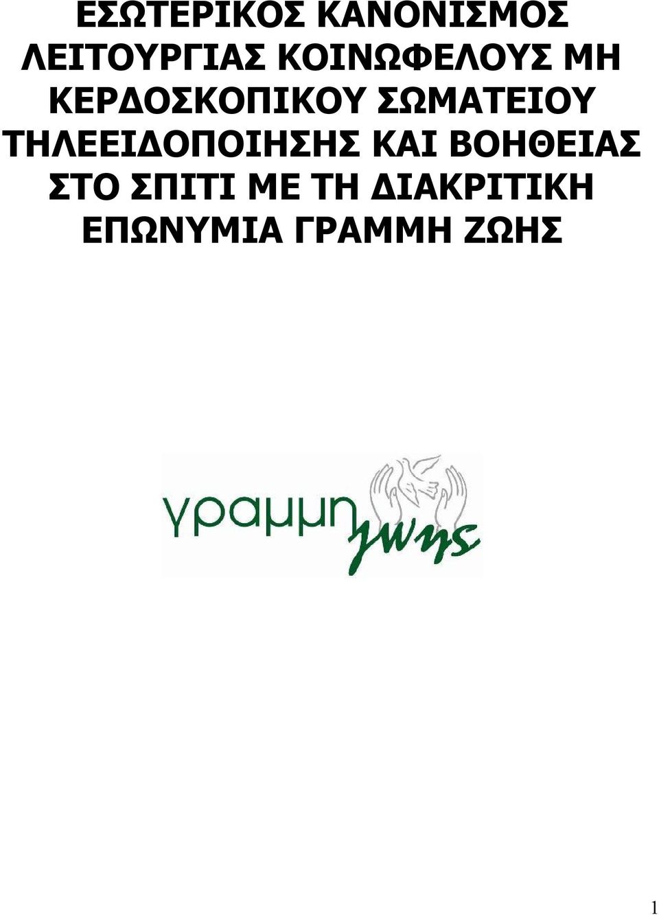 ΣΩΜΑΤΕΙΟΥ ΤΗΛΕΕΙΔΟΠΟΙΗΣΗΣ ΚΑΙ