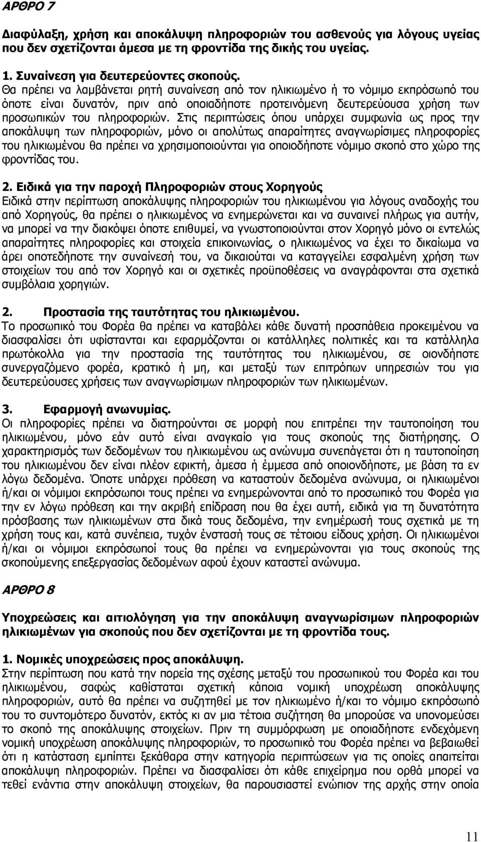 Στις περιπτώσεις όπου υπάρχει συμφωνία ως προς την αποκάλυψη των πληροφοριών, μόνο οι απολύτως απαραίτητες αναγνωρίσιμες πληροφορίες του ηλικιωμένου θα πρέπει να χρησιμοποιούνται για οποιοδήποτε