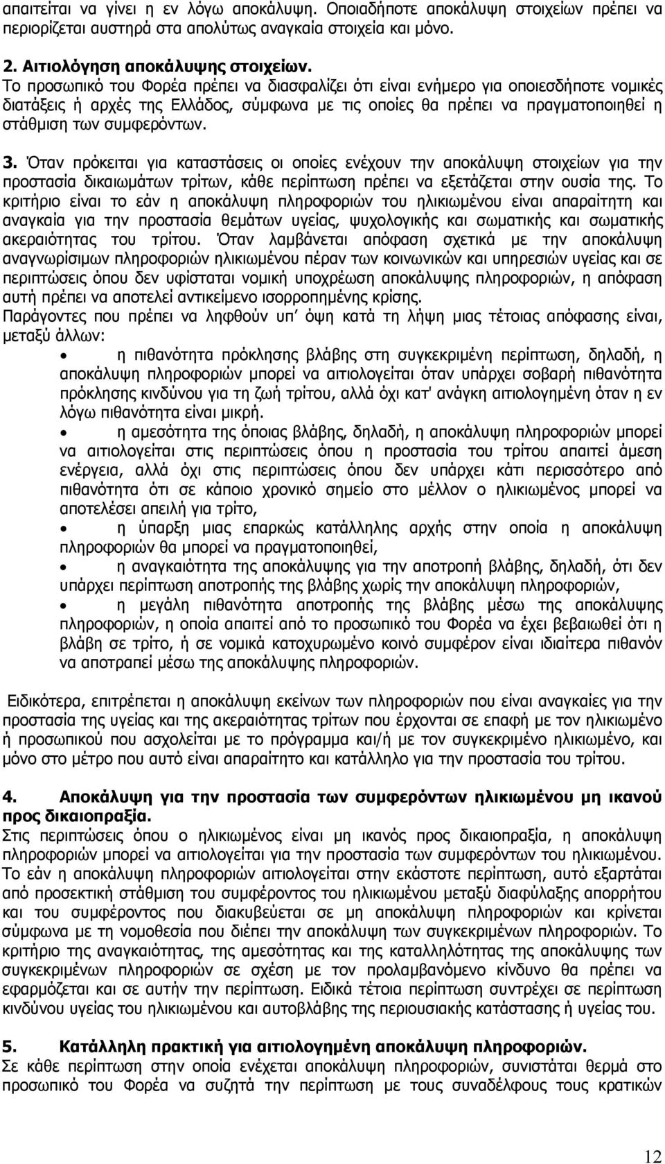 Όταν πρόκειται για καταστάσεις οι οποίες ενέχουν την αποκάλυψη στοιχείων για την προστασία δικαιωμάτων τρίτων, κάθε περίπτωση πρέπει να εξετάζεται στην ουσία της.