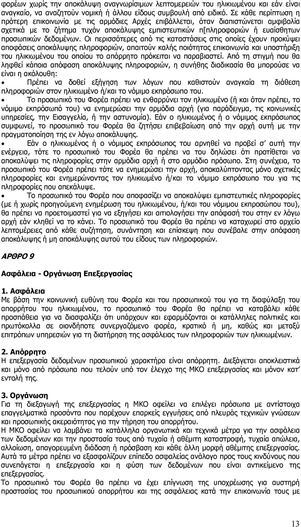 δεδομένων.