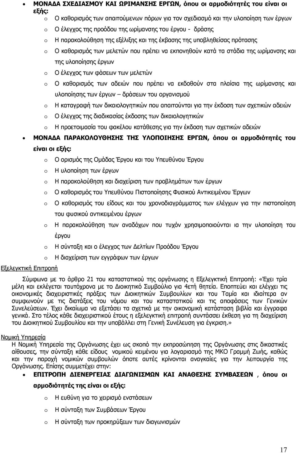 έλεγχος των φάσεων των μελετών Ο καθορισμός των αδειών που πρέπει να εκδοθούν στα πλαίσια της ωρίμανσης και υλοποίησης των έργων δράσεων του οργανισμού Η καταγραφή των δικαιολογητικών που απαιτούνται