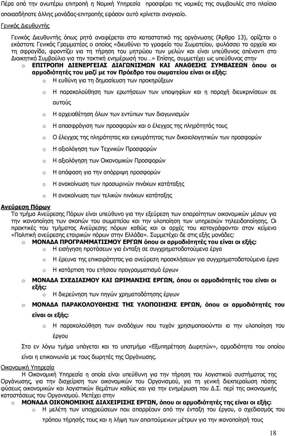 αρχεία και τη σφραγίδα, φροντίζει για τη τήρηση του μητρώου των μελών και είναι υπεύθυνος απέναντι στο Διοικητικό Συμβούλιο για την τακτική ενημέρωσή του» Επίσης, συμμετέχει ως υπεύθυνος στην