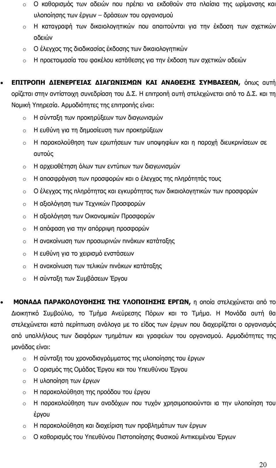 ορίζεται στην αντίστοιχη συνεδρίαση του Δ.Σ. Η επιτροπή αυτή στελεχώνεται από το Δ.Σ. και τη Νομική Υπηρεσία.