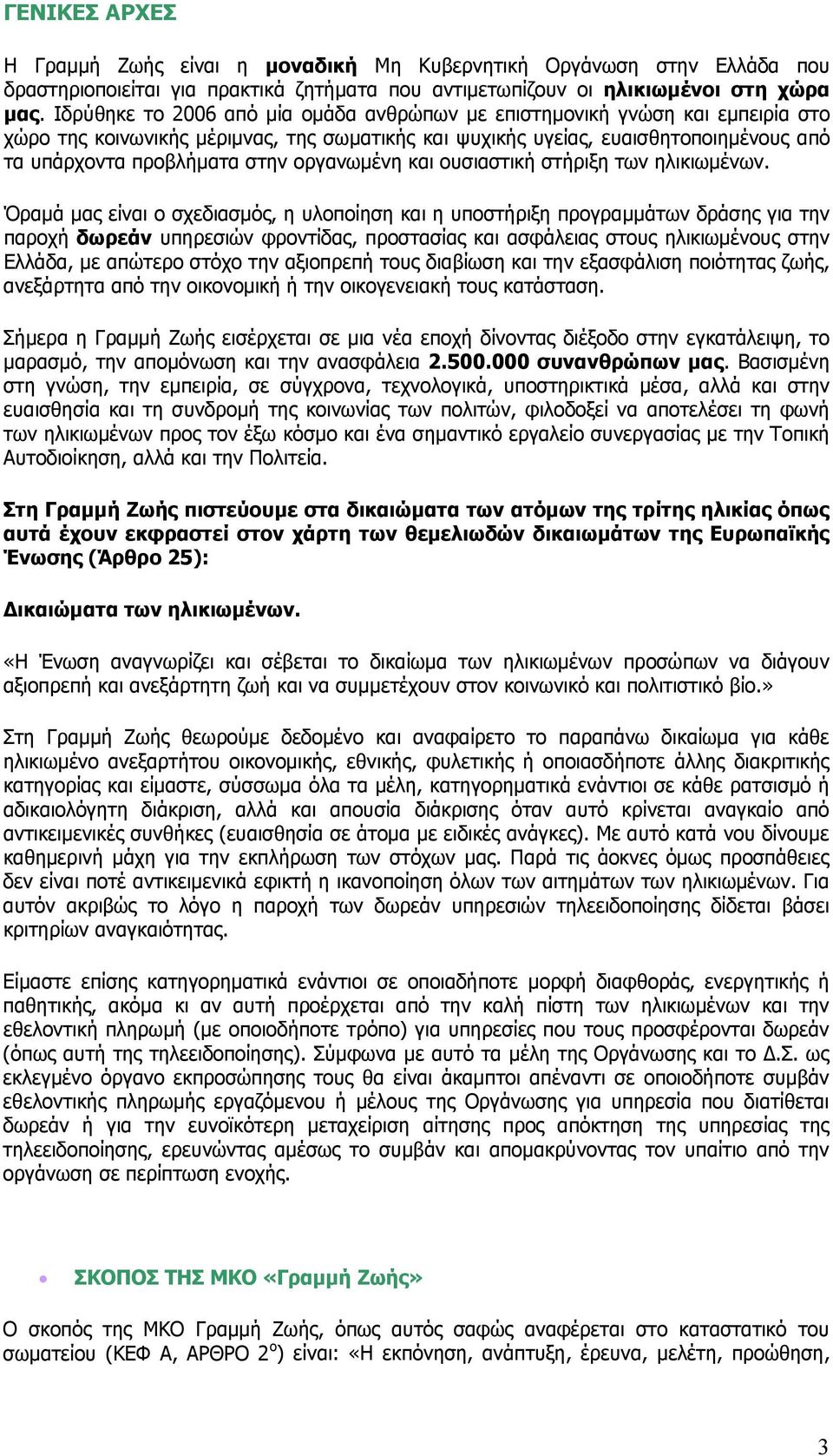 οργανωμένη και ουσιαστική στήριξη των ηλικιωμένων.
