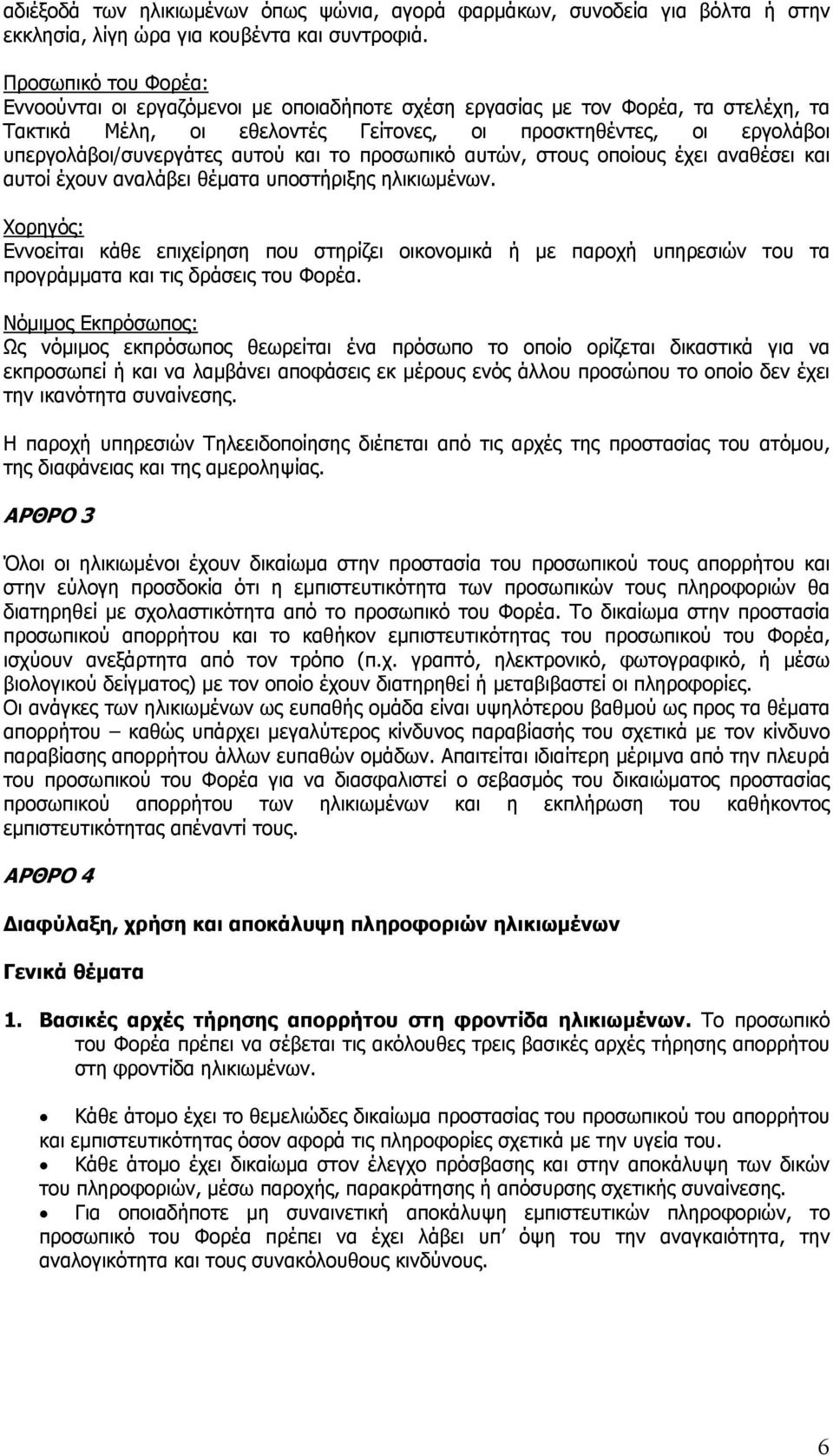 αυτού και το προσωπικό αυτών, στους οποίους έχει αναθέσει και αυτοί έχουν αναλάβει θέματα υποστήριξης ηλικιωμένων.
