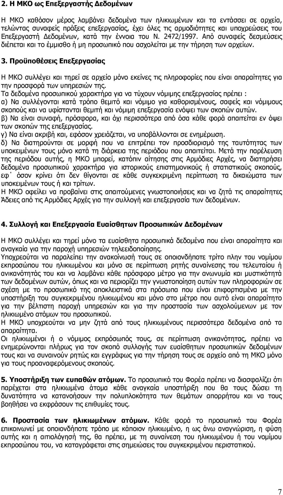 Προϋποθέσεις Επεξεργασίας Η ΜΚΟ συλλέγει και τηρεί σε αρχείο μόνο εκείνες τις πληροφορίες που είναι απαραίτητες για την προσφορά των υπηρεσιών της.