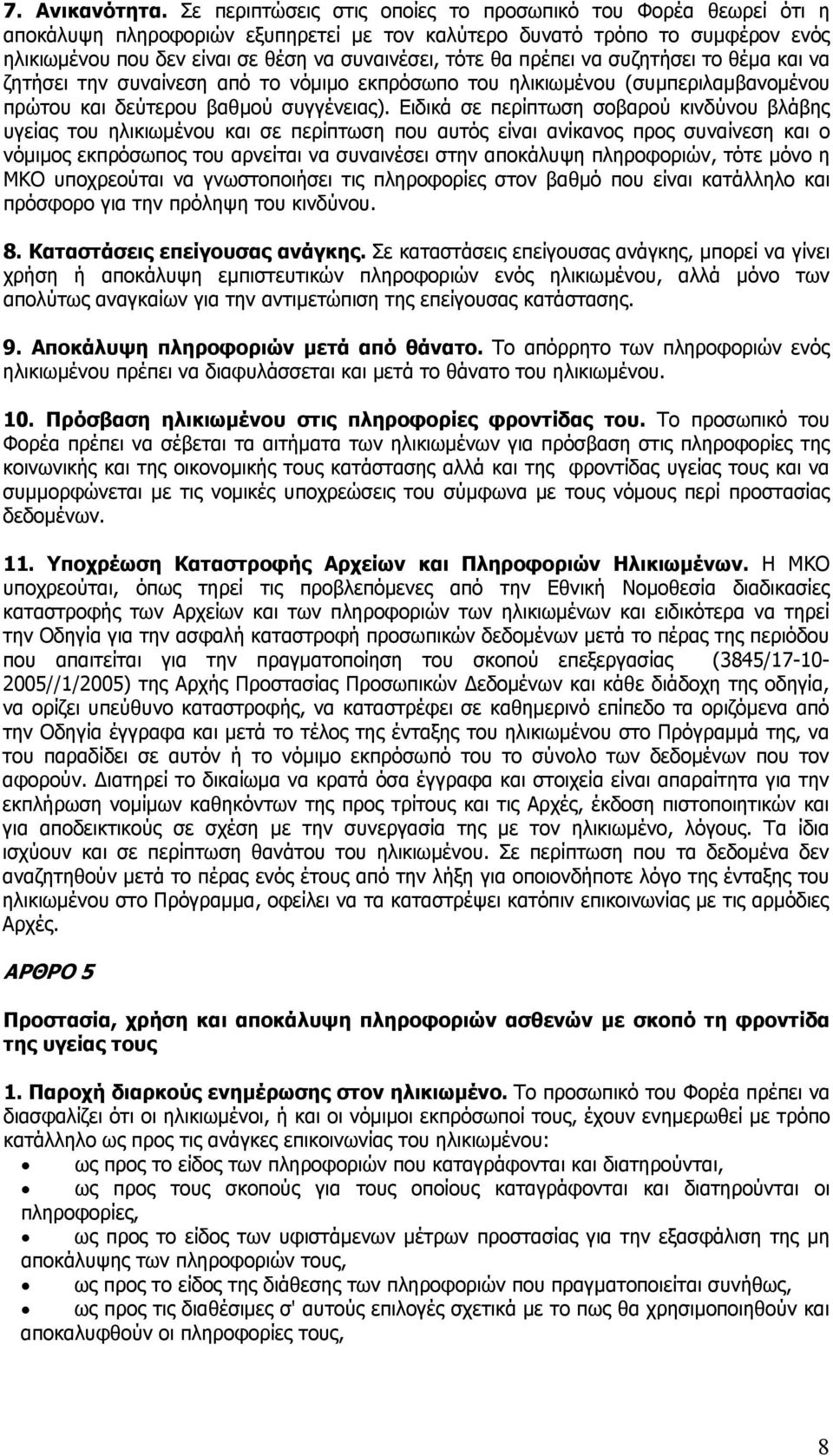 πρέπει να συζητήσει το θέμα και να ζητήσει την συναίνεση από το νόμιμο εκπρόσωπο του ηλικιωμένου (συμπεριλαμβανομένου πρώτου και δεύτερου βαθμού συγγένειας).