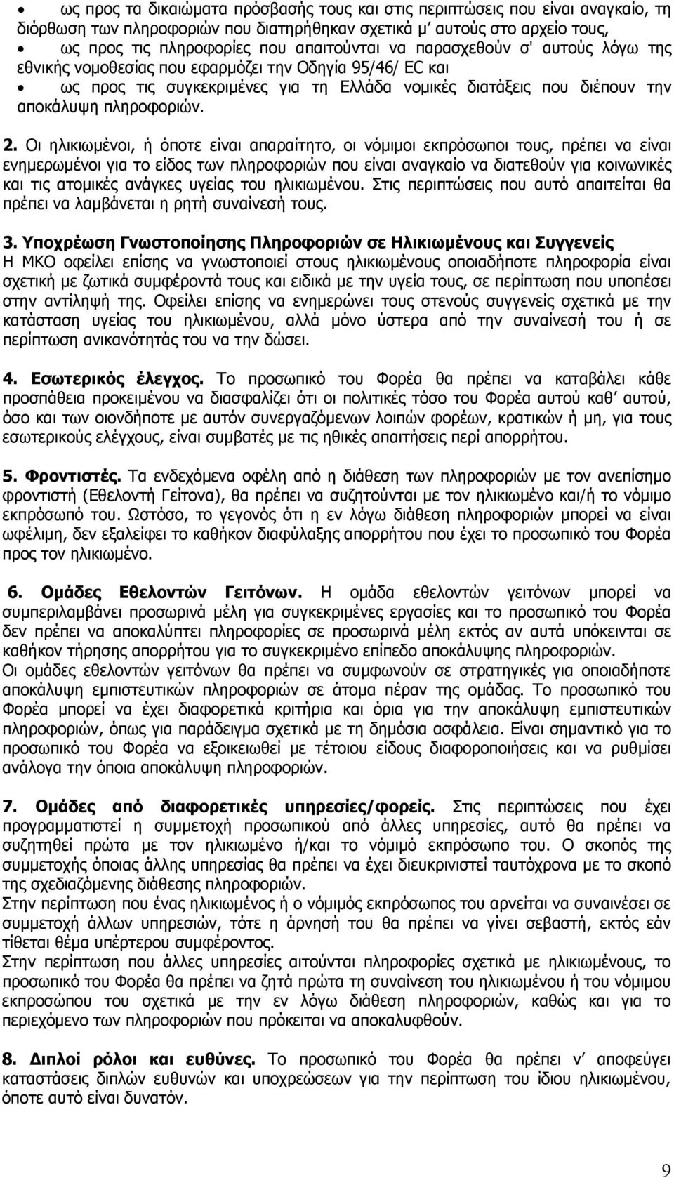 Οι ηλικιωμένοι, ή όποτε είναι απαραίτητο, οι νόμιμοι εκπρόσωποι τους, πρέπει να είναι ενημερωμένοι για το είδος των πληροφοριών που είναι αναγκαίο να διατεθούν για κοινωνικές και τις ατομικές ανάγκες
