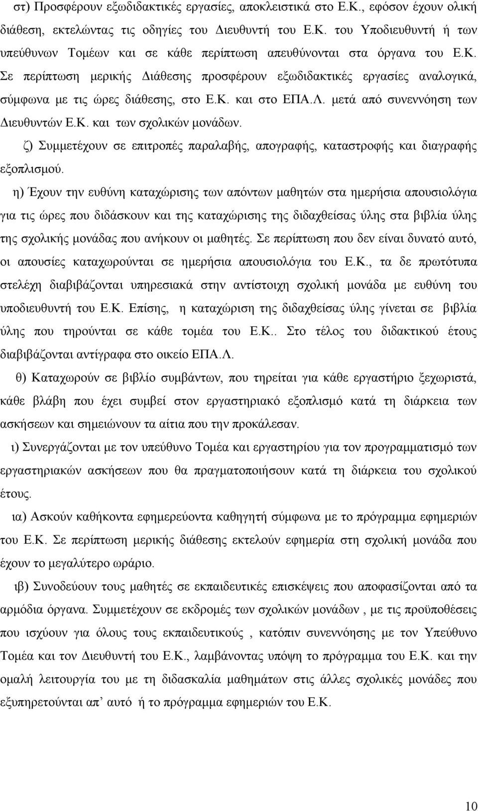 ζ) Συμμετέχουν σε επιτροπές παραλαβής, απογραφής, καταστροφής και διαγραφής εξοπλισμού.