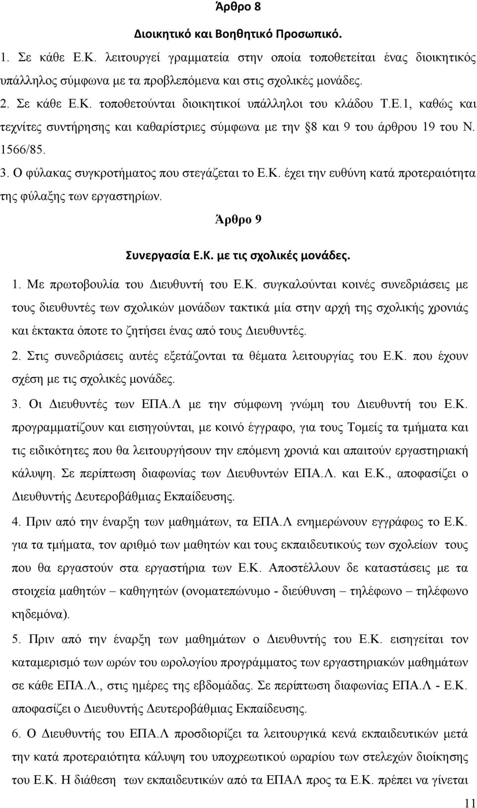 έχει την ευθύνη κατά προτεραιότητα της φύλαξης των εργαστηρίων. Άρθρο 9 Συνεργασία Ε.Κ.