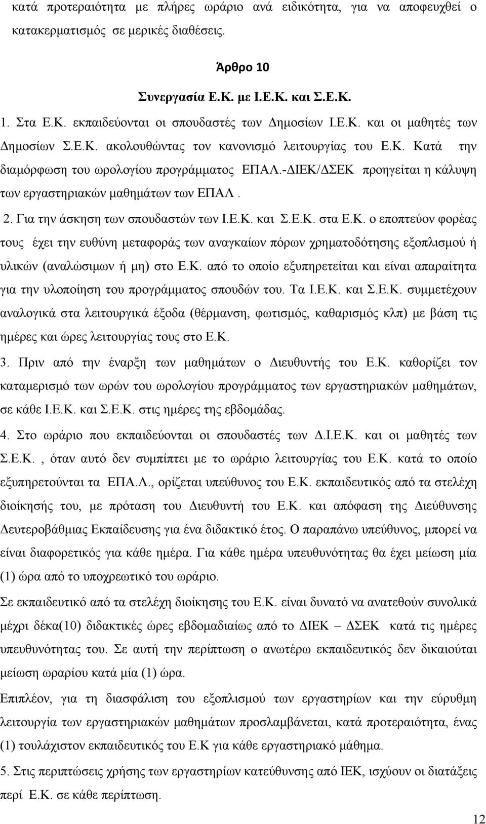 -ΔΙΕΚ/ΔΣΕΚ προηγείται η κάλυψη των εργαστηριακών μαθημάτων των ΕΠΑΛ. 2. Για την άσκηση των σπουδαστών των Ι.Ε.Κ. και Σ.Ε.Κ. στα Ε.Κ. ο εποπτεύον φορέας τους έχει την ευθύνη μεταφοράς των αναγκαίων πόρων χρηματοδότησης εξοπλισμού ή υλικών (αναλώσιμων ή μη) στο Ε.