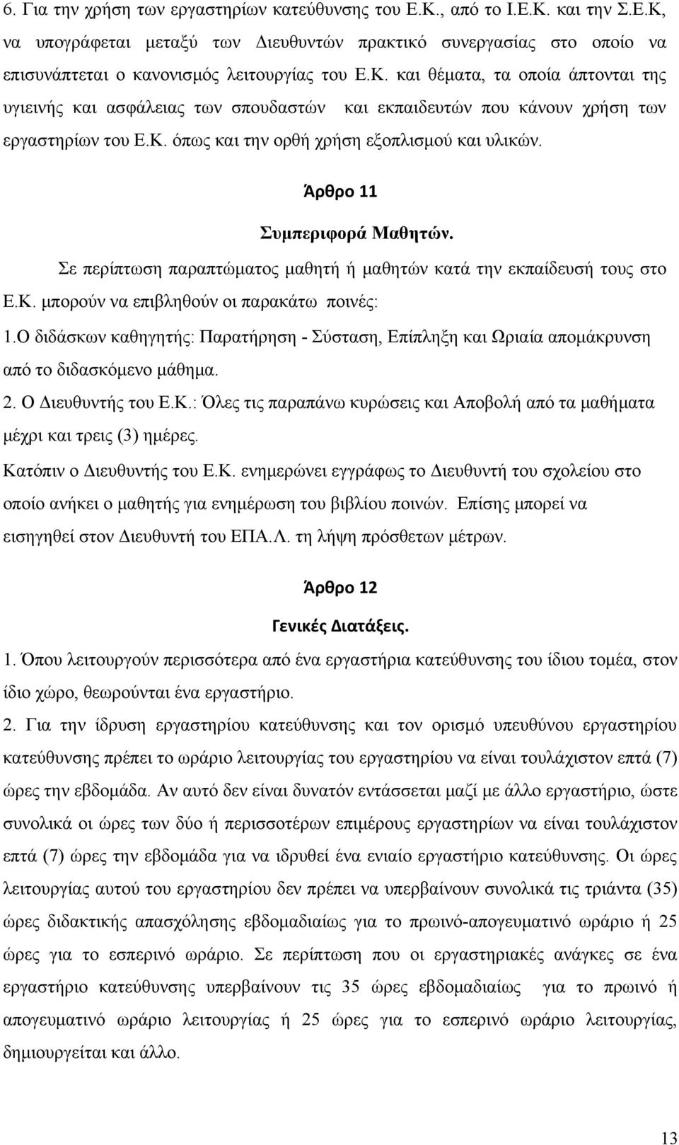 Άρθρο 11 Συμπεριφορά Μαθητών. Σε περίπτωση παραπτώματος μαθητή ή μαθητών κατά την εκπαίδευσή τους στο Ε.Κ. μπορούν να επιβληθούν οι παρακάτω ποινές: 1.