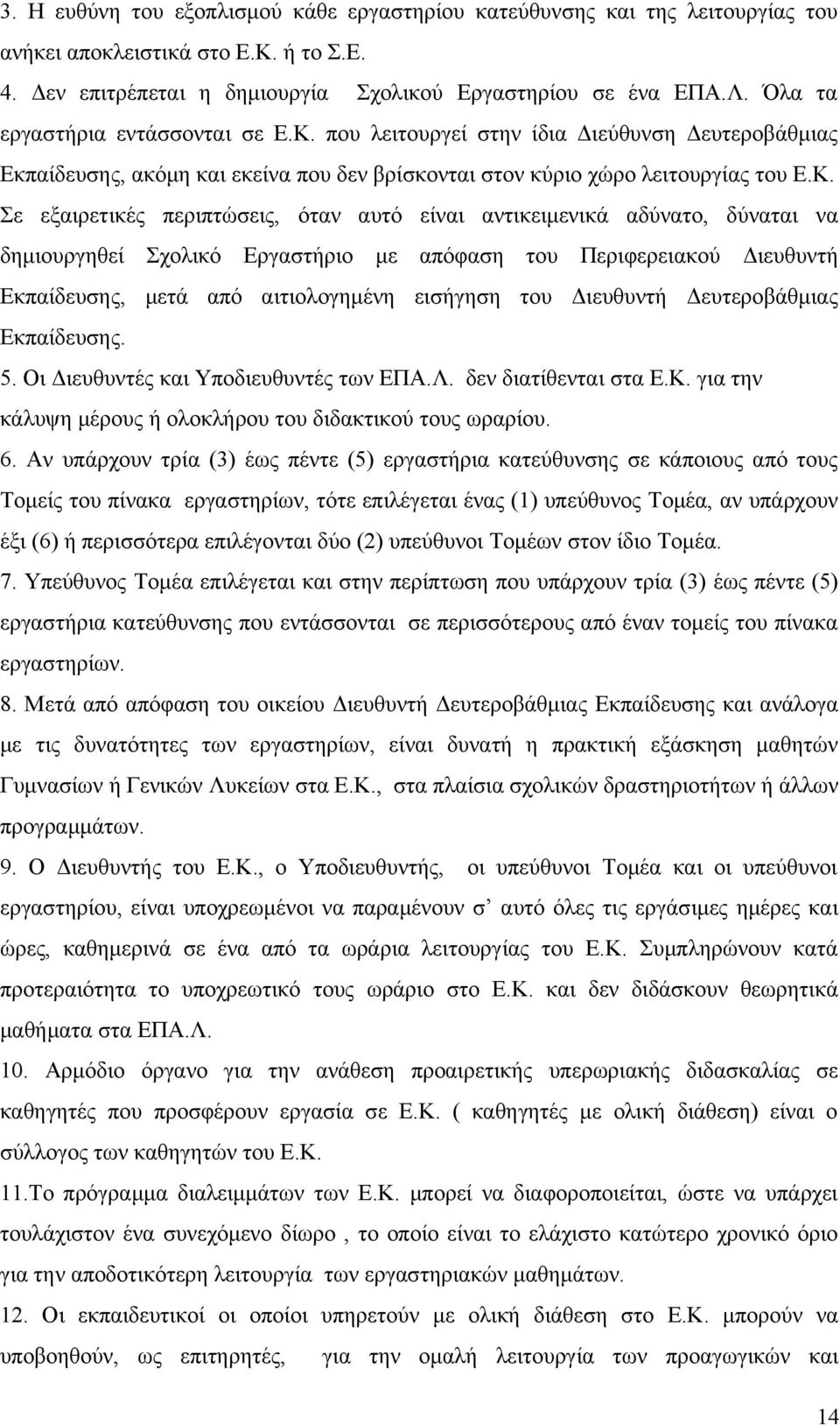 που λειτουργεί στην ίδια Διεύθυνση Δευτεροβάθμιας Εκπαίδευσης, ακόμη και εκείνα που δεν βρίσκονται στον κύριο χώρο λειτουργίας του Ε.Κ.