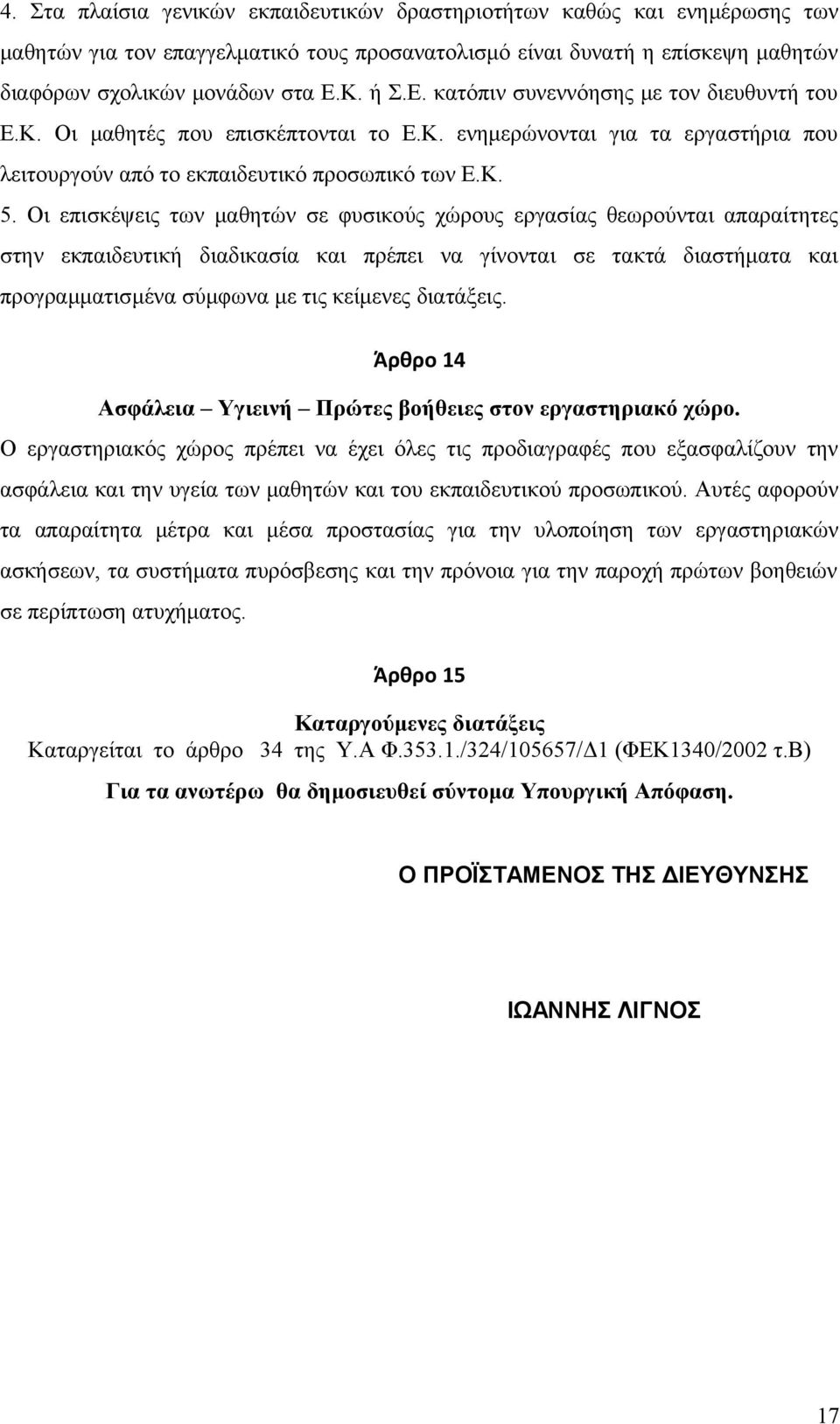 Οι επισκέψεις των μαθητών σε φυσικούς χώρους εργασίας θεωρούνται απαραίτητες στην εκπαιδευτική διαδικασία και πρέπει να γίνονται σε τακτά διαστήματα και προγραμματισμένα σύμφωνα με τις κείμενες