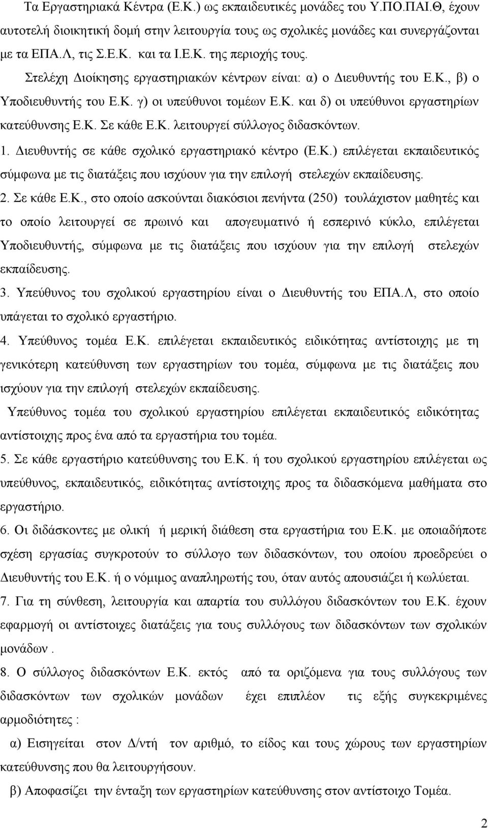 1. Διευθυντής σε κάθε σχολικό εργαστηριακό κέντρο (Ε.Κ.