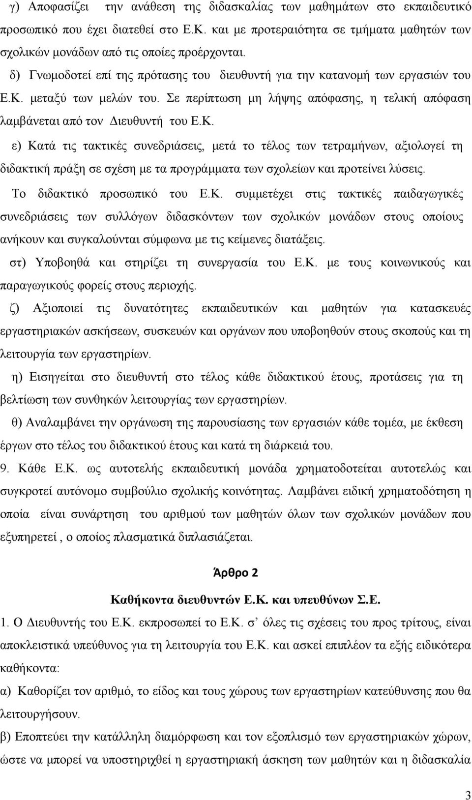 μεταξύ των μελών του. Σε περίπτωση μη λήψης απόφασης, η τελική απόφαση λαμβάνεται από τον Διευθυντή του Ε.Κ.