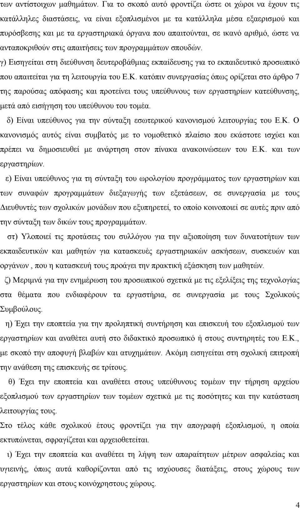 ικανό αριθμό, ώστε να ανταποκριθούν στις απαιτήσεις των προγραμμάτων σπουδών.