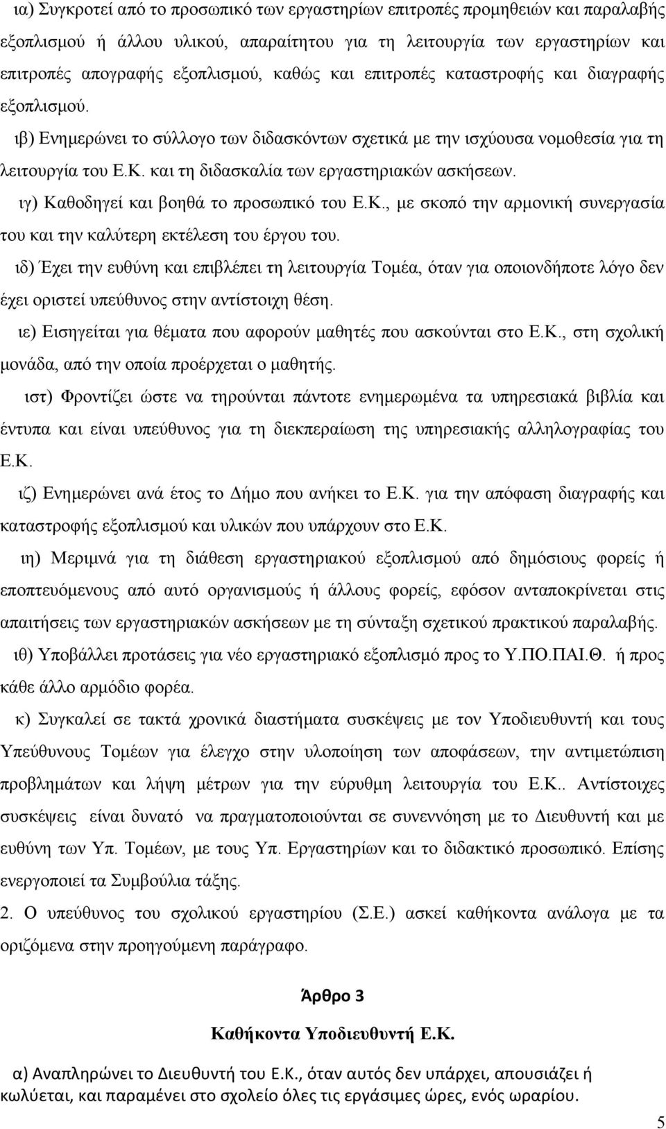 ιγ) Καθοδηγεί και βοηθά το προσωπικό του Ε.Κ., με σκοπό την αρμονική συνεργασία του και την καλύτερη εκτέλεση του έργου του.