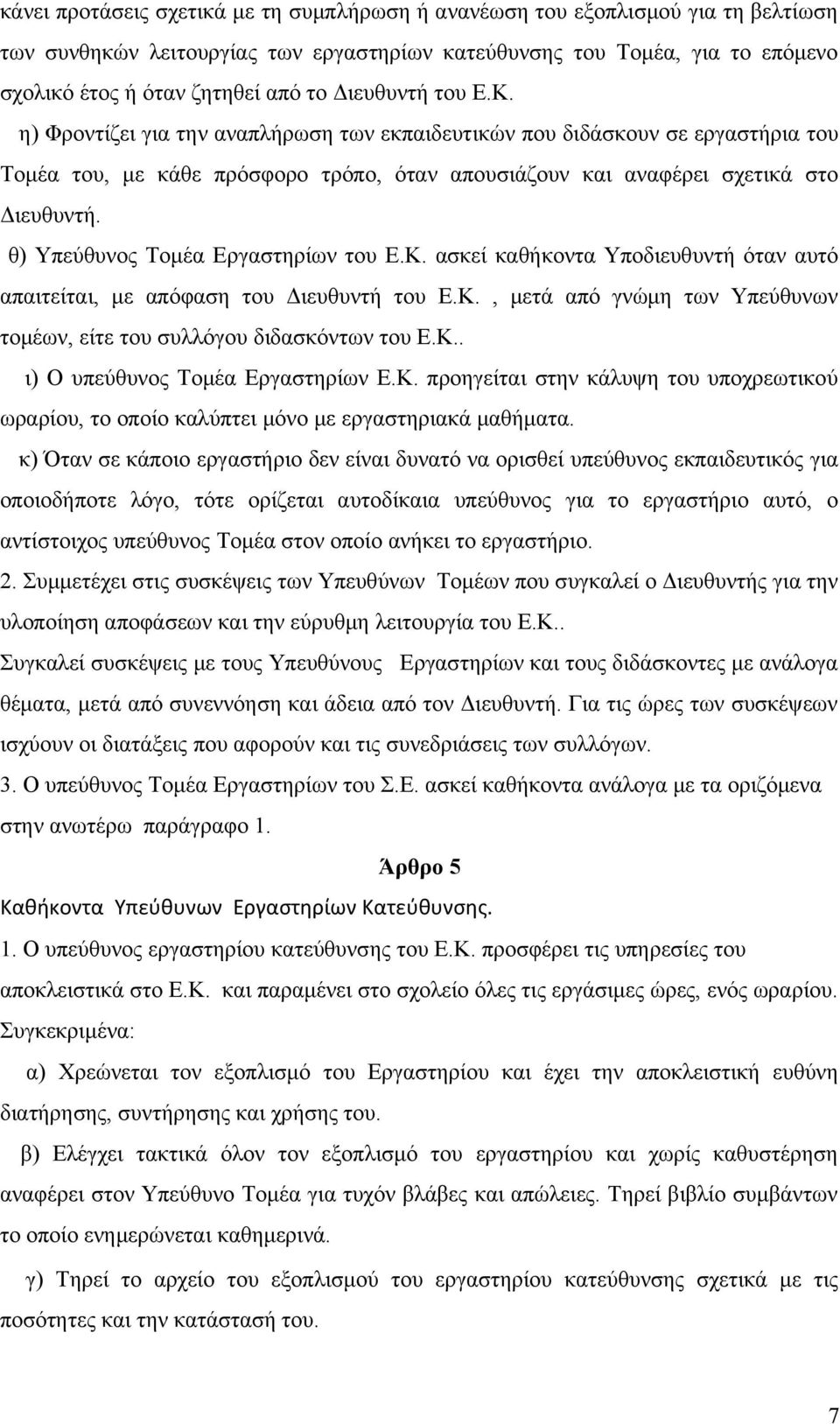 θ) Υπεύθυνος Τομέα Εργαστηρίων του Ε.Κ. ασκεί καθήκοντα Υποδιευθυντή όταν αυτό απαιτείται, με απόφαση του Διευθυντή του Ε.Κ., μετά από γνώμη των Υπεύθυνων τομέων, είτε του συλλόγου διδασκόντων του Ε.
