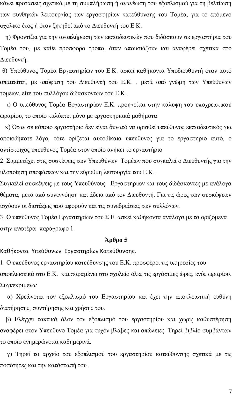 θ) Υπεύθυνος Τομέα Εργαστηρίων του Ε.Κ. ασκεί καθήκοντα Υποδιευθυντή όταν αυτό απαιτείται, με απόφαση του Διευθυντή του Ε.Κ., μετά από γνώμη των Υπεύθυνων τομέων, είτε του συλλόγου διδασκόντων του Ε.