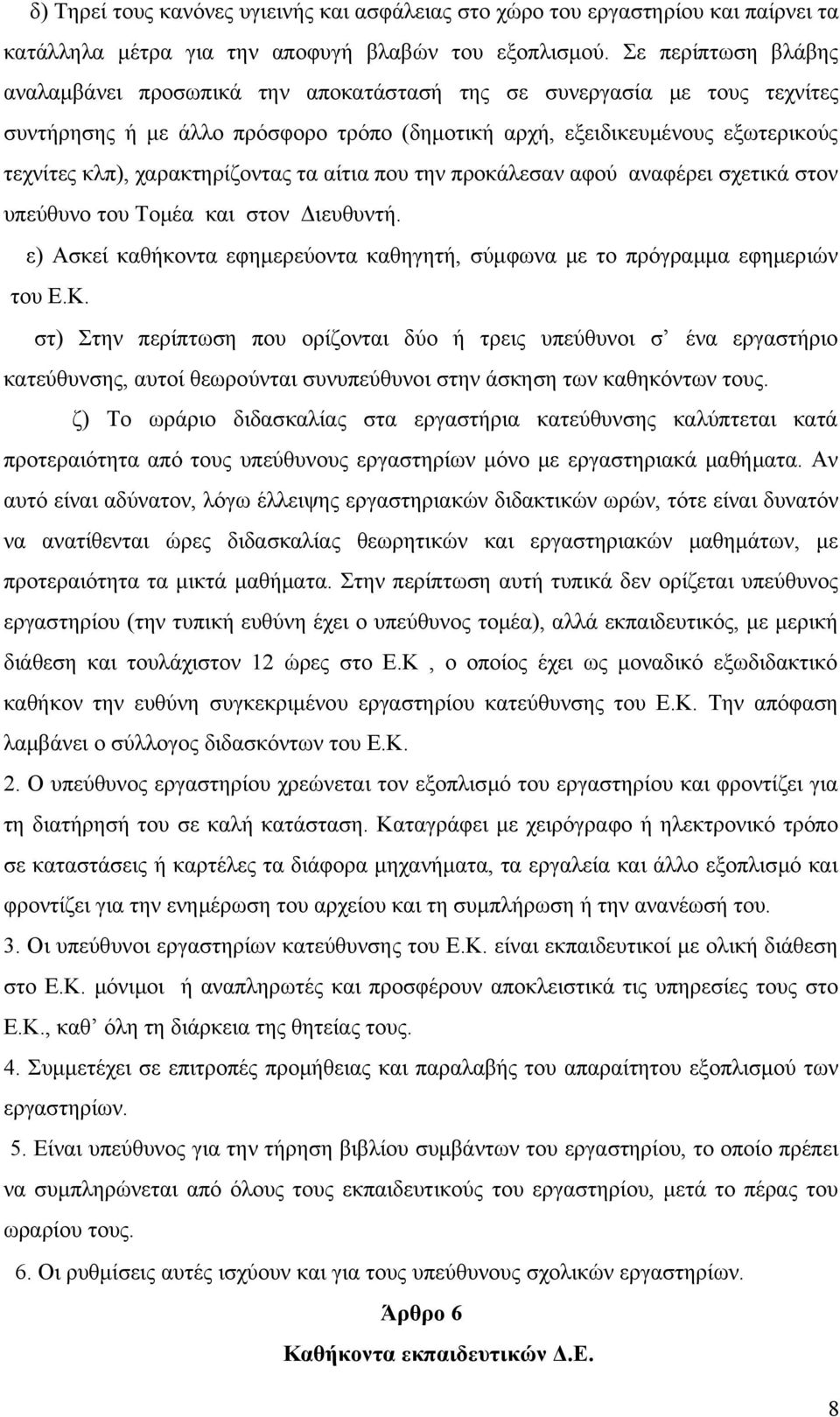 χαρακτηρίζοντας τα αίτια που την προκάλεσαν αφού αναφέρει σχετικά στον υπεύθυνο του Τομέα και στον Διευθυντή. ε) Ασκεί καθήκοντα εφημερεύοντα καθηγητή, σύμφωνα με το πρόγραμμα εφημεριών του Ε.Κ.