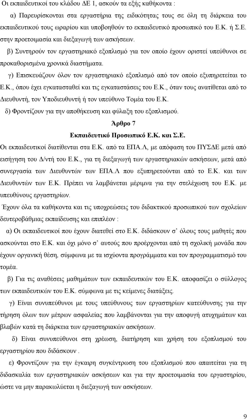 γ) Επισκευάζουν όλον τον εργαστηριακό εξοπλισμό από τον οποίο εξυπηρετείται το Ε.Κ., όπου έχει εγκατασταθεί και τις εγκαταστάσεις του Ε.Κ., όταν τους ανατίθεται από το Διευθυντή, τον Υποδιευθυντή ή τον υπεύθυνο Τομέα του Ε.