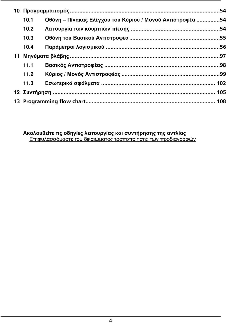 1 Βασικός Αντιστροφέας...98 11.2 Κύριος / Μονός Αντιστροφέας...99 11.3 Εσωτερικά σφάλματα... 102 12 Συντήρηση.