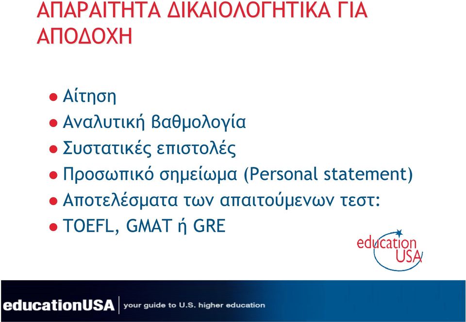 Προσωπικό σηµείωµα (Personal statement)