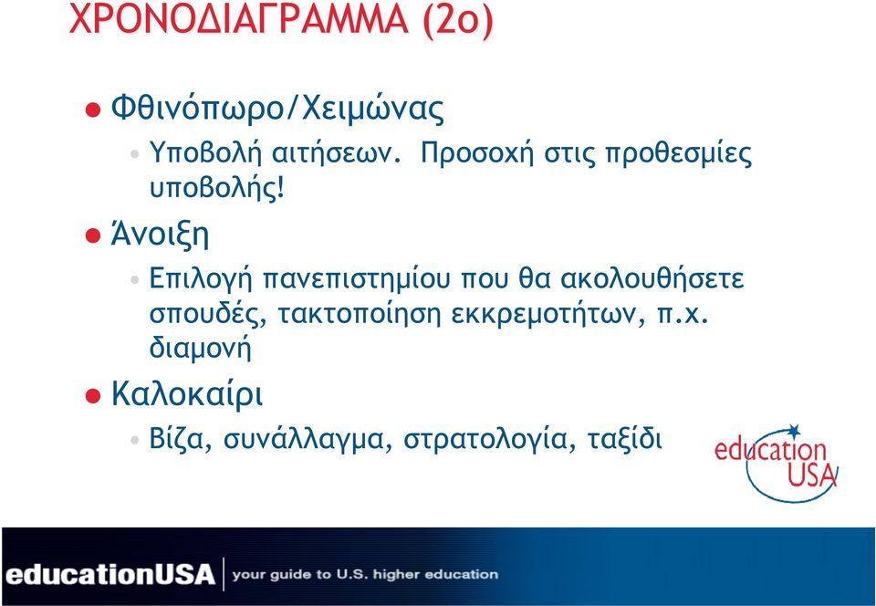 Άνοιξη Επιλογή πανεπιστηµίου που θα ακολουθήσετε σπουδές,