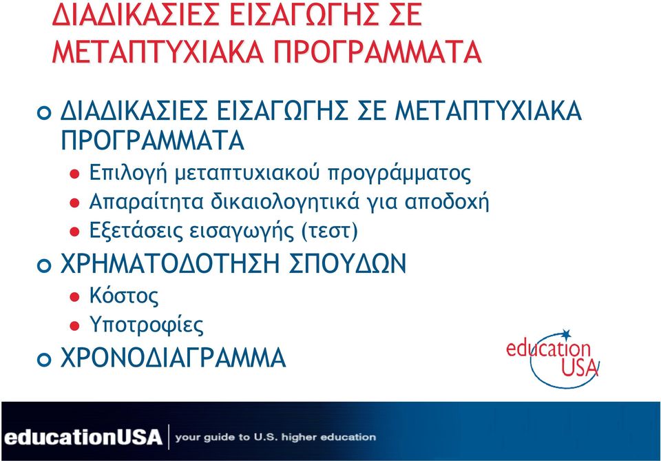 προγράµµατος Απαραίτητα δικαιολογητικά για αποδοχή Εξετάσεις