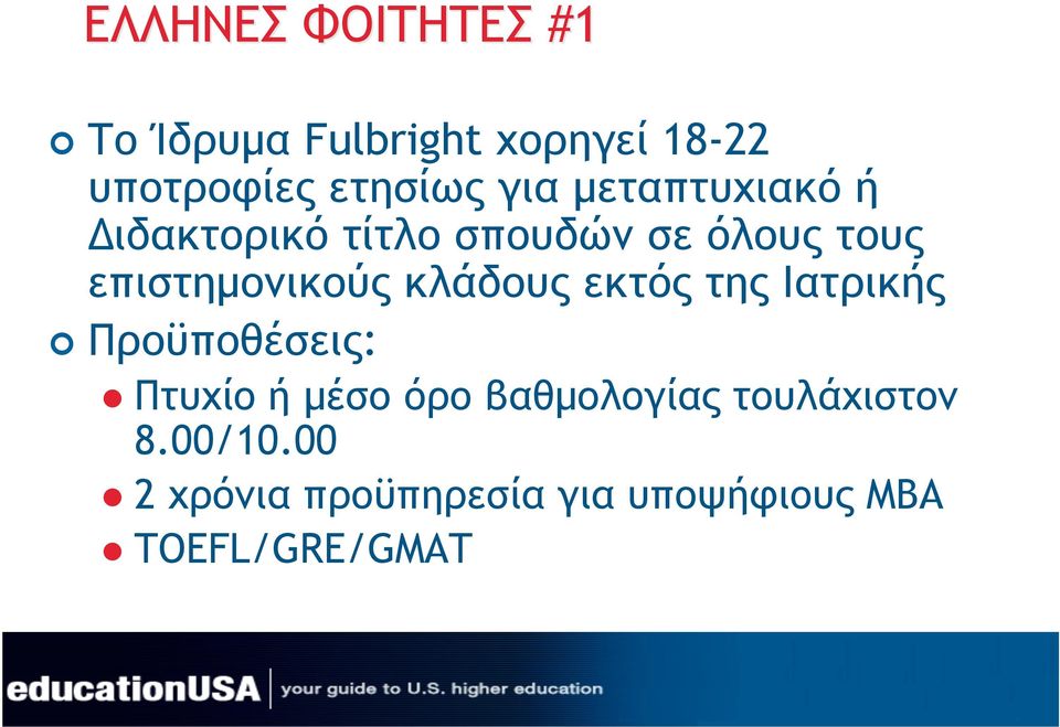 κλάδους εκτός της Ιατρικής Προϋποθέσεις: Πτυχίο ή µέσο όρο βαθµολογίας