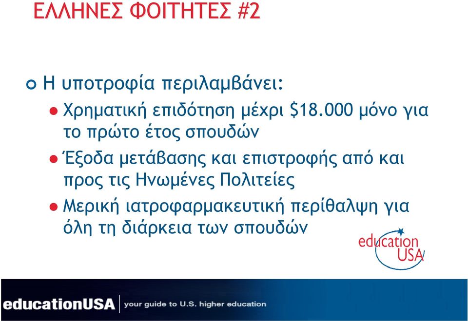 000 µόνο για το πρώτο έτος σπουδών Έξοδα µετάβασης και
