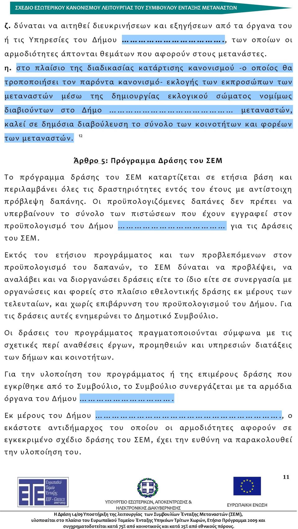 στο Δήμο μεταναστών, καλεί σε δημόσια διαβούλευση το σύνολο των κοινοτήτων και φορέων των μεταναστών.