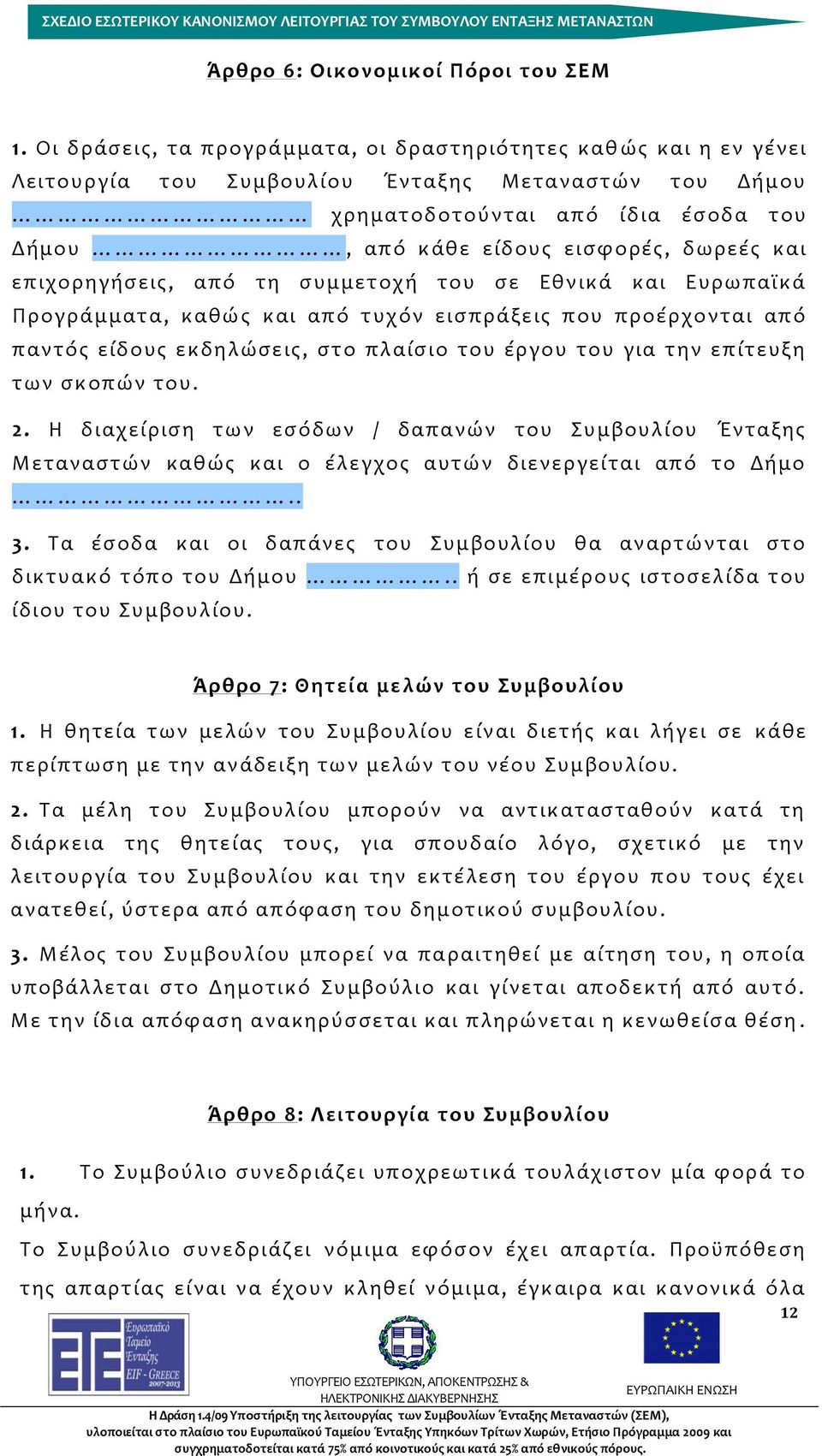και επιχορηγήσεις, από τη συμμετοχή του σε Εθνικά και Ευρωπαϊκά Προγράμματα, καθώ ς και από τυχόν εισπράξεις που προέρχονται από παντός είδους εκδηλώσεις, στο πλαίσιο του έργου του για την επίτευξη