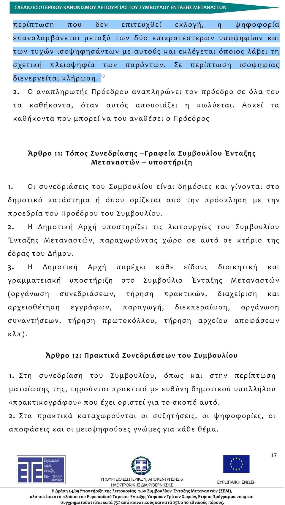 Ασκεί τα καθήκοντα που μπορεί να του αναθέσει ο Πρόεδρος Άρθρο 11: Τόπος Συνεδρίασης Γραφεία Συμβουλίου Ένταξης Μεταναστών υποστήριξη 1.