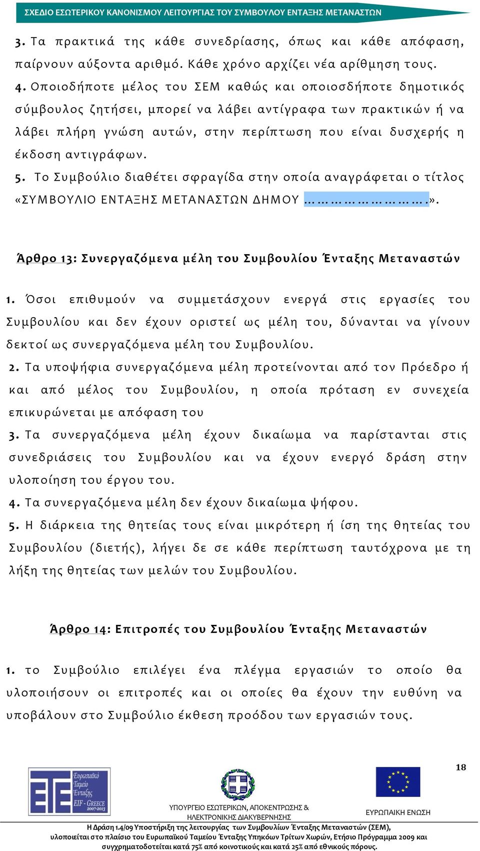 αντιγράφων. 5. Το Συμβούλιο διαθέτει σφραγίδα στην οποία αναγράφεται ο τίτλος «ΣΥΜΒΟΥΛΙΟ ΕΝΤΑΞΗΣ ΜΕΤΑΝΑΣΤΩΝ ΔΗΜΟΥ.». Άρθρο 13: Συνεργαζόμενα μέλη του Συμβουλίου Ένταξης Μεταναστών 1.