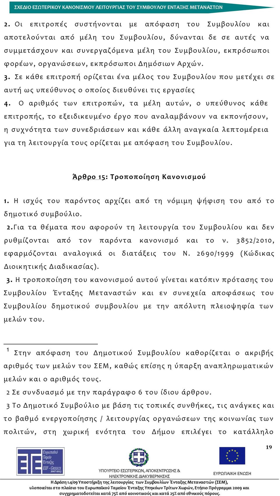 Ο αριθμός των επιτροπών, τα μέλη αυτών, ο υπεύθυνος κάθε επιτροπής, το εξειδικευμένο έργο που αναλαμβάνουν να εκπονήσουν, η συχνότητα των συνεδριάσεων και κάθε άλλη αναγκαί α λεπτομέρεια για τη