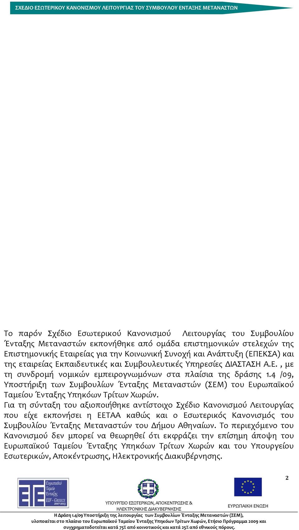 4 /09, Υποστήριξη των Συμβουλίων Ένταξης Μεταναστών (ΣΕΜ) του Ευρωπαϊκού Ταμείου Ένταξης Υπηκόων Τρίτων Χωρών.