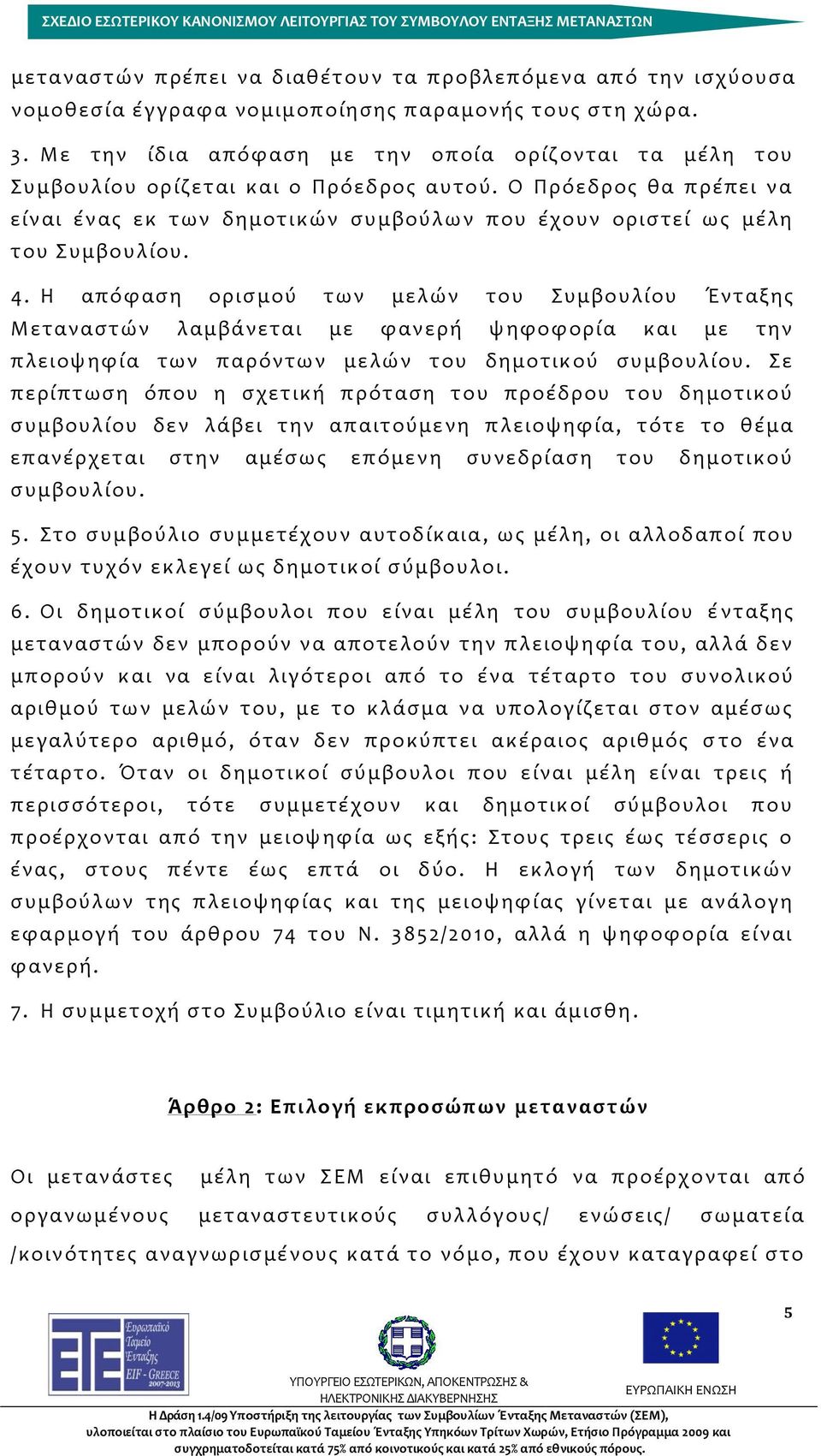 Ο Πρόεδρος θα πρέπει ν α είναι ένας εκ των δημοτικών συμβούλων που έχουν οριστεί ως μέλη του Συμβουλίου. 4.
