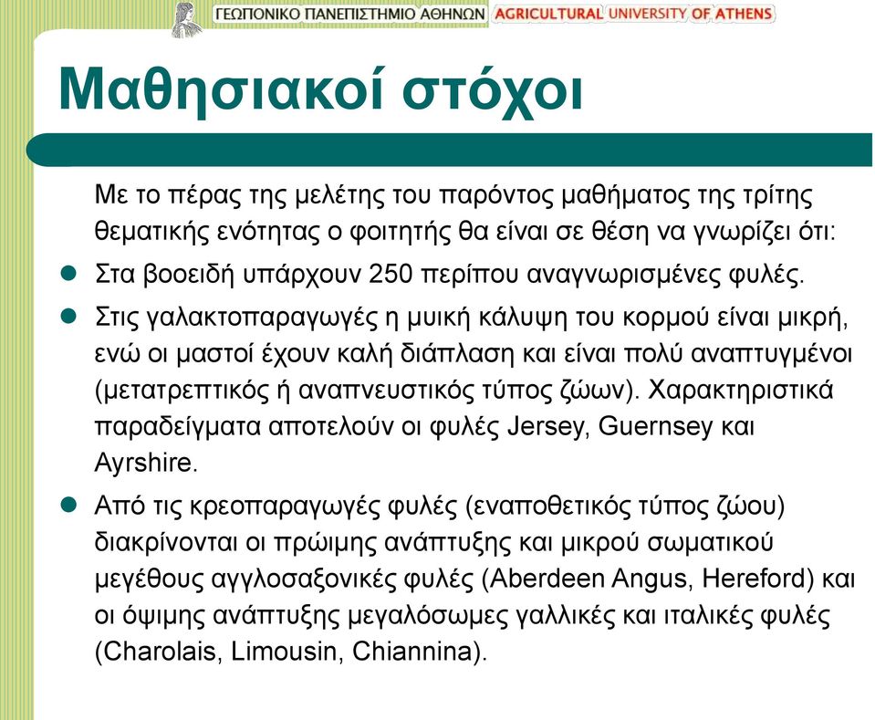 Στις γαλακτοπαραγωγές η μυική κάλυψη του κορμού είναι μικρή, ενώ οι μαστοί έχουν καλή διάπλαση και είναι πολύ αναπτυγμένοι (μετατρεπτικός ή αναπνευστικός τύπος ζώων).