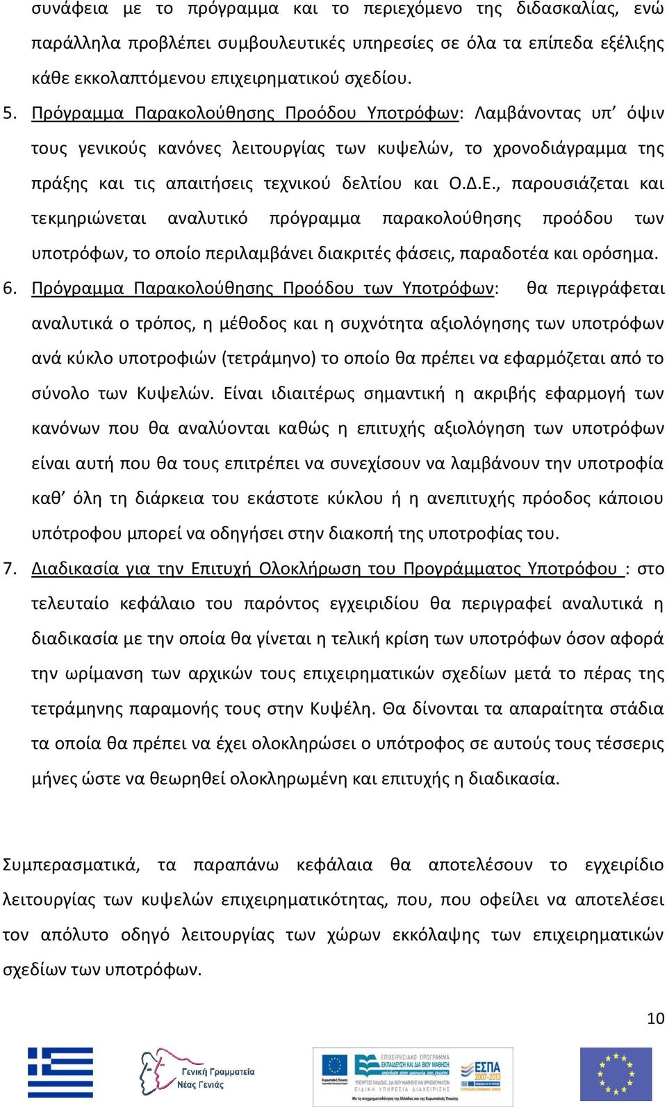 , παρουσιάζεται και τεκμηριώνεται αναλυτικό πρόγραμμα παρακολούθησης προόδου των υποτρόφων, το οποίο περιλαμβάνει διακριτές φάσεις, παραδοτέα και ορόσημα. 6.