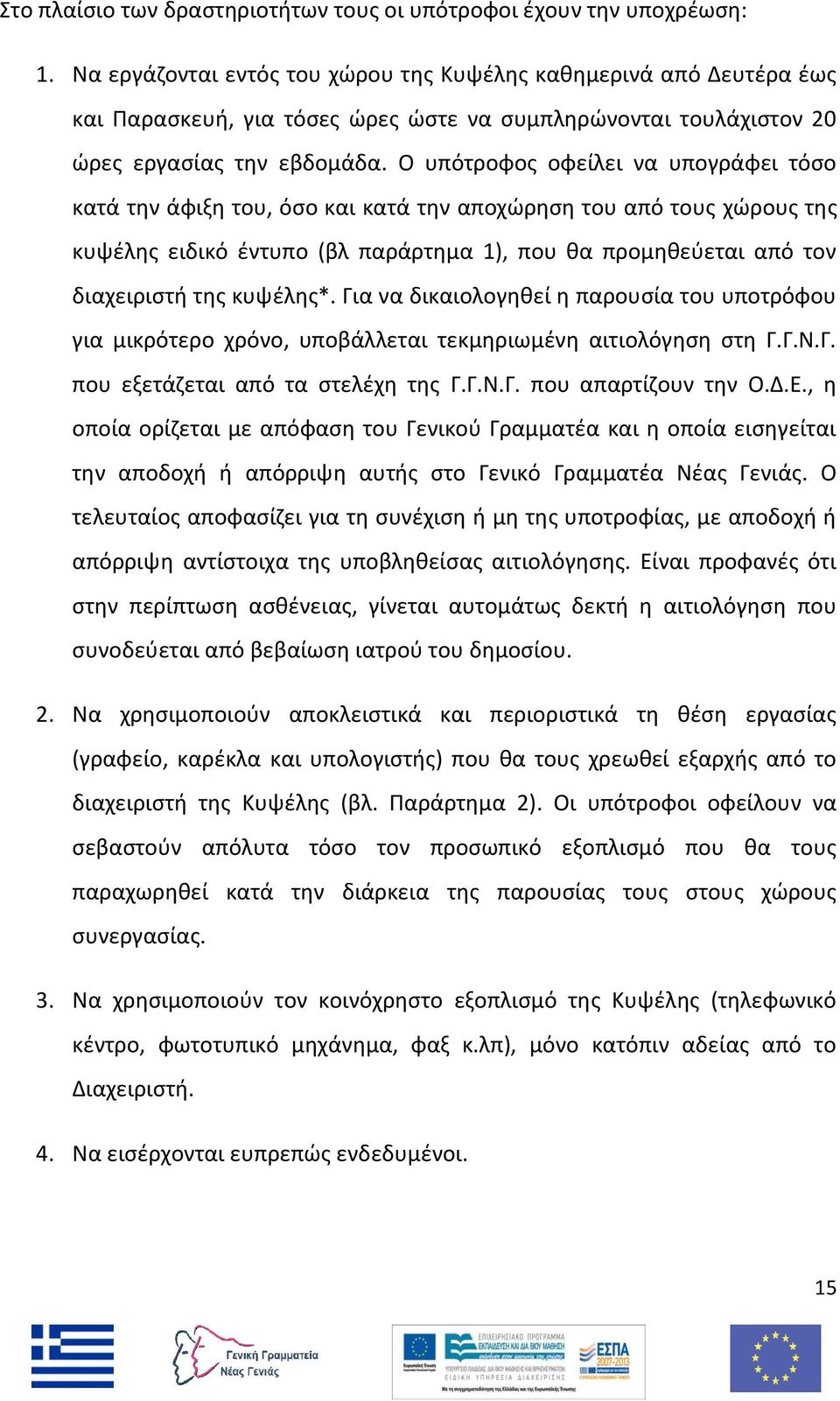 Ο υπότροφος οφείλει να υπογράφει τόσο κατά την άφιξη του, όσο και κατά την αποχώρηση του από τους χώρους της κυψέλης ειδικό έντυπο (βλ παράρτημα 1), που θα προμηθεύεται από τον διαχειριστή της