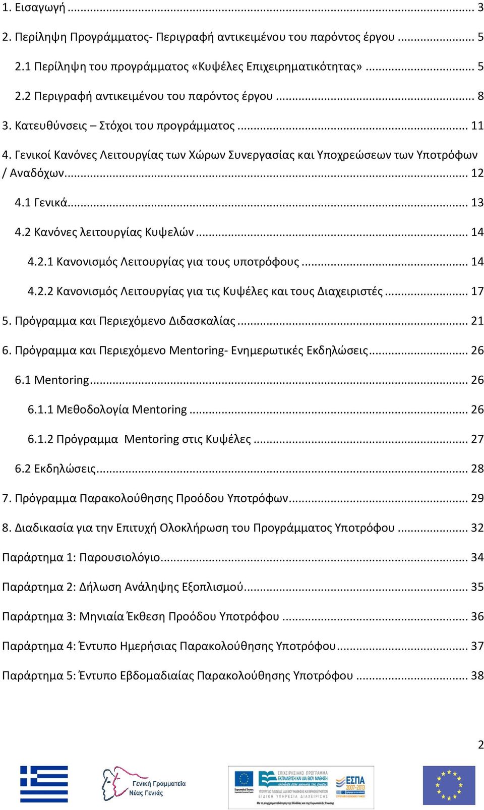 .. 14 4.2.1 Κανονισμός Λειτουργίας για τους υποτρόφους... 14 4.2.2 Κανονισμός Λειτουργίας για τις Κυψέλες και τους Διαχειριστές... 17 5. Πρόγραμμα και Περιεχόμενο Διδασκαλίας... 21 6.