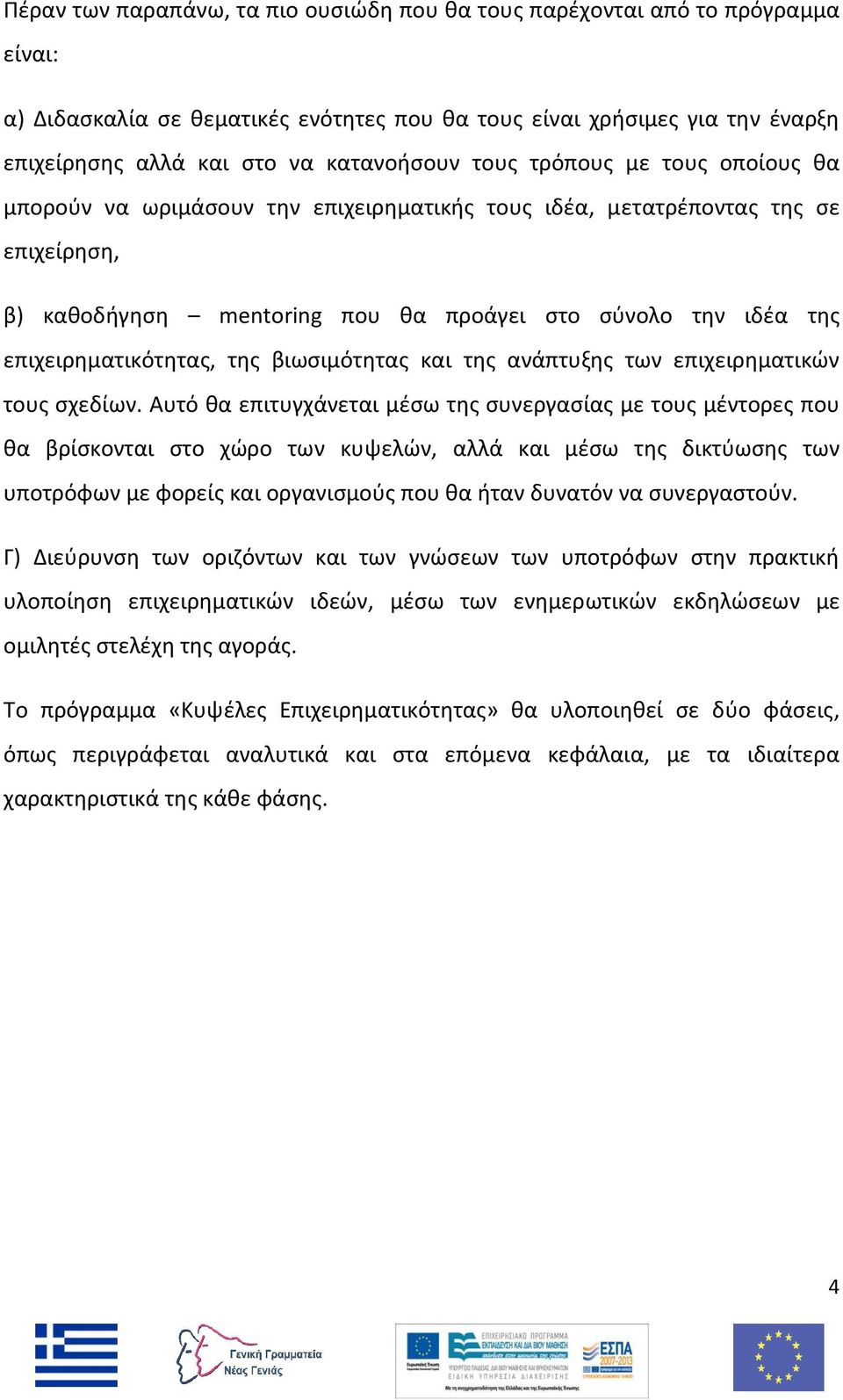 επιχειρηματικότητας, της βιωσιμότητας και της ανάπτυξης των επιχειρηματικών τους σχεδίων.